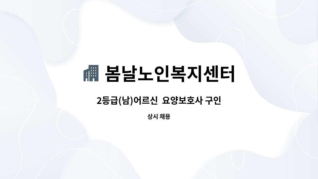 봄날노인복지센터 - 2등급(남)어르신  요양보호사 구인 : 채용 메인 사진 (더팀스 제공)