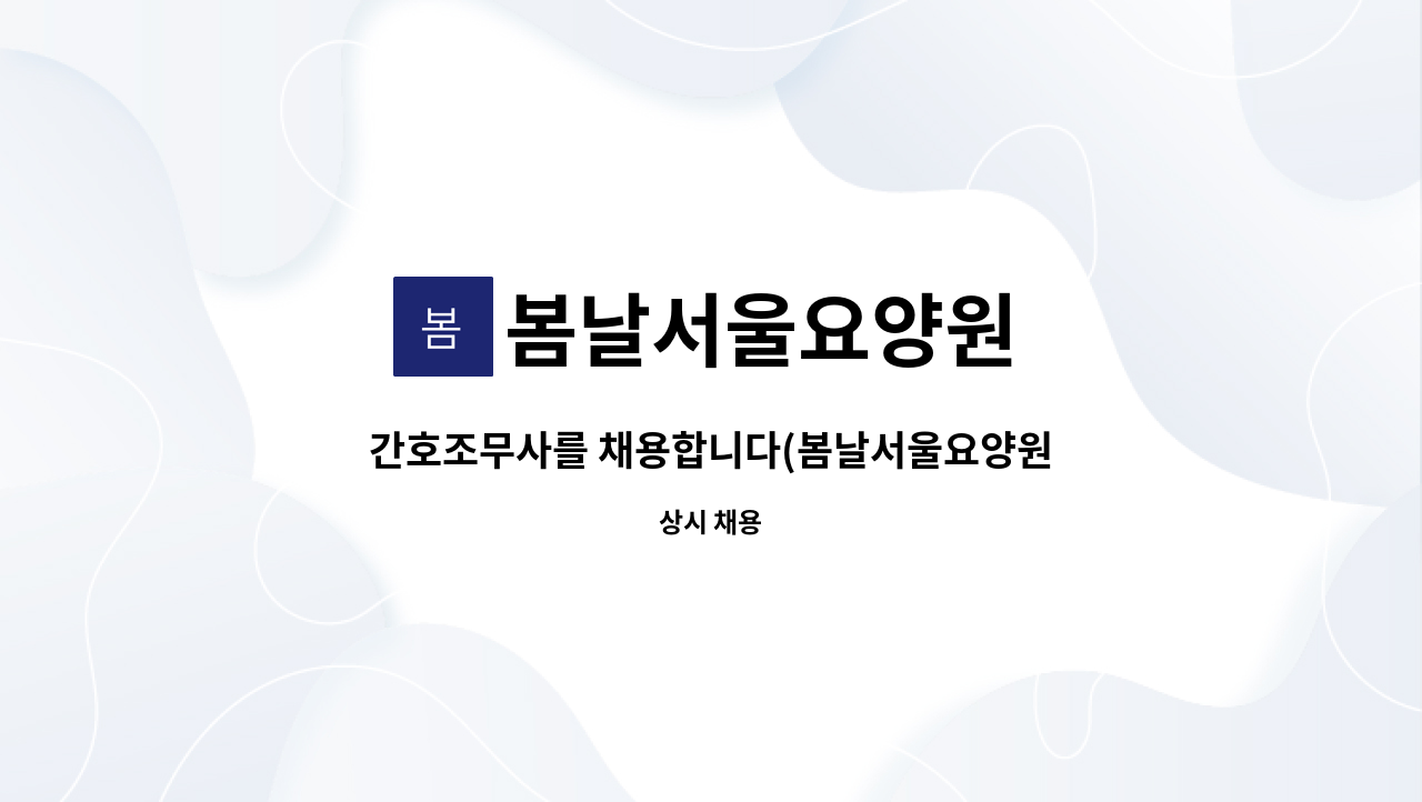 봄날서울요양원 - 간호조무사를 채용합니다(봄날서울요양원) : 채용 메인 사진 (더팀스 제공)