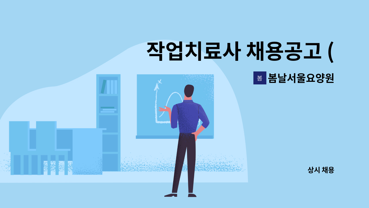 봄날서울요양원 - 작업치료사 채용공고 (봄날서울요양원) : 채용 메인 사진 (더팀스 제공)