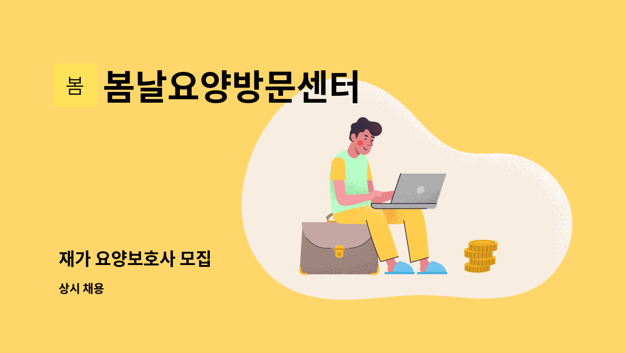 봄날요양방문센터 - 재가 요양보호사 모집 : 채용 메인 사진 (더팀스 제공)