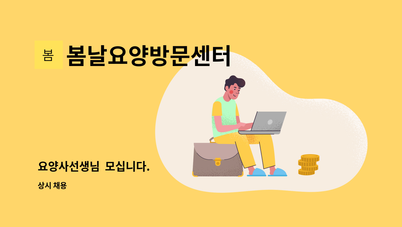 봄날요양방문센터 - 요양사선생님 모십니다. : 채용 메인 사진 (더팀스 제공)