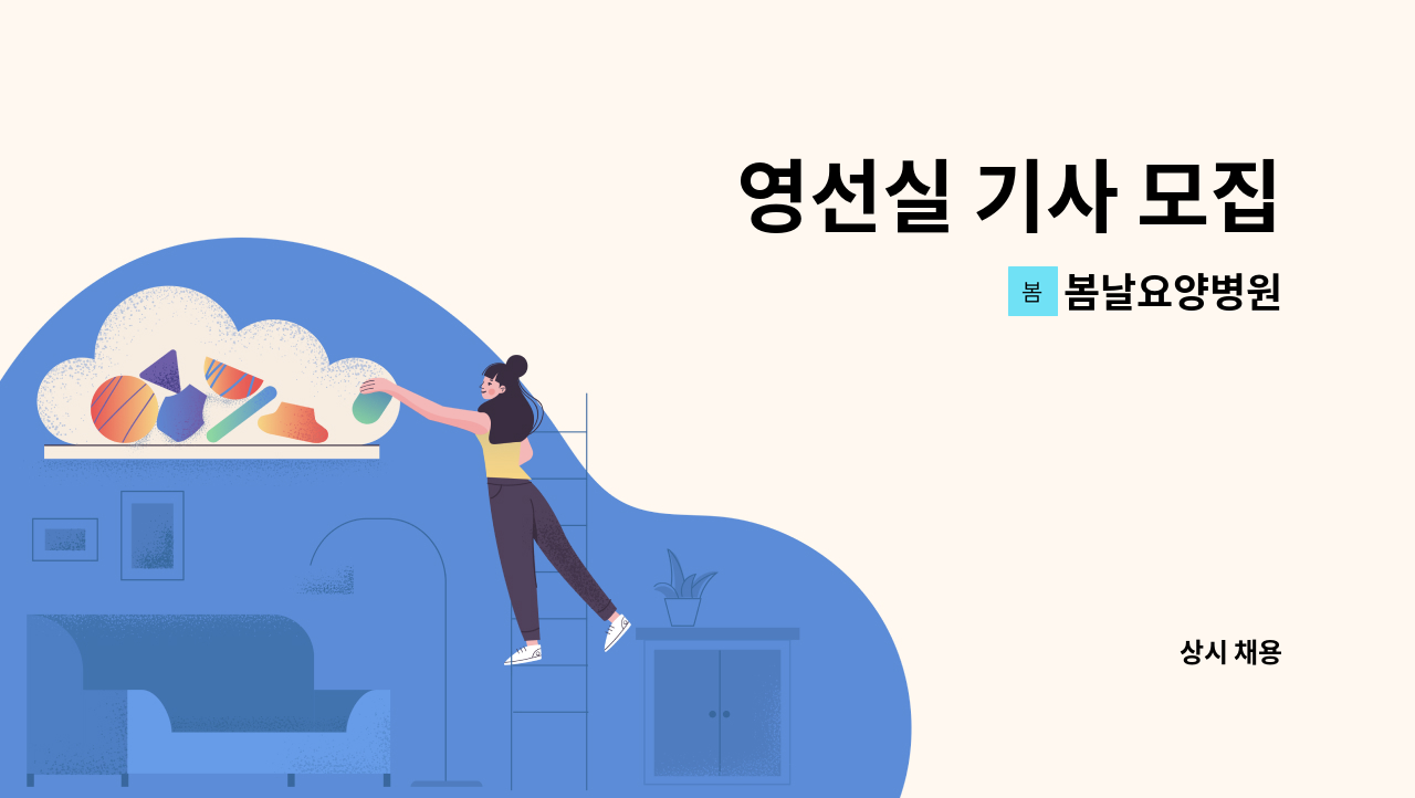 봄날요양병원 - 영선실 기사 모집 : 채용 메인 사진 (더팀스 제공)