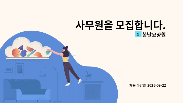 봄날요양원 - 사무원을 모집합니다. : 채용 메인 사진 (더팀스 제공)