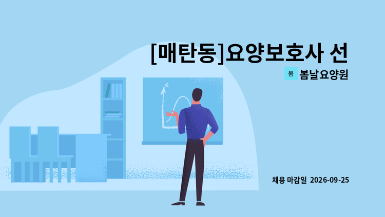 봄날요양원 - [매탄동]요양보호사 선생님을 모집합니다. : 채용 메인 사진 (더팀스 제공)