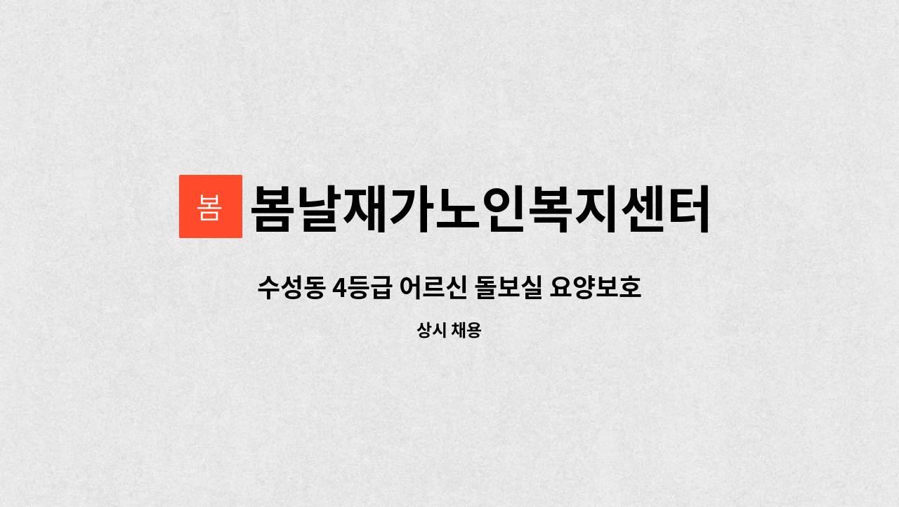 봄날재가노인복지센터 - 수성동 4등급 어르신 돌보실 요양보호사선생님 모집합니다. : 채용 메인 사진 (더팀스 제공)