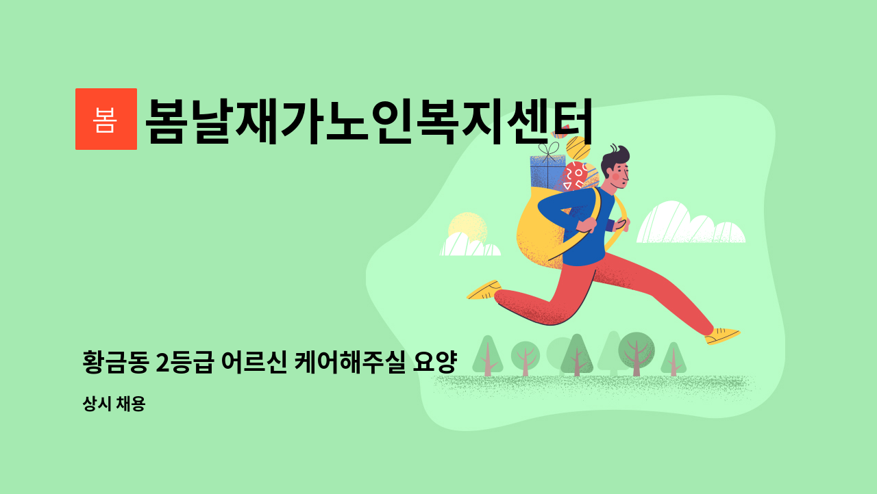 봄날재가노인복지센터 - 황금동 2등급 어르신 케어해주실 요양보호사님 모집합니다. : 채용 메인 사진 (더팀스 제공)