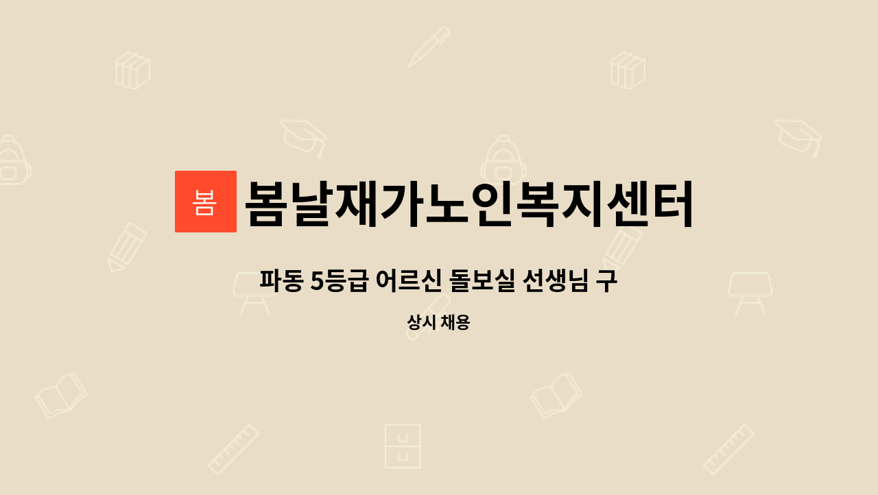 봄날재가노인복지센터 - 파동 5등급 어르신 돌보실 선생님 구합니다 : 채용 메인 사진 (더팀스 제공)