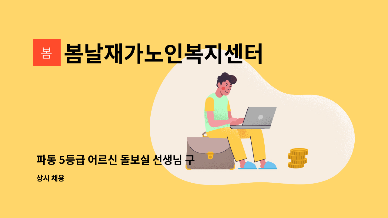 봄날재가노인복지센터 - 파동 5등급 어르신 돌보실 선생님 구합니다 : 채용 메인 사진 (더팀스 제공)