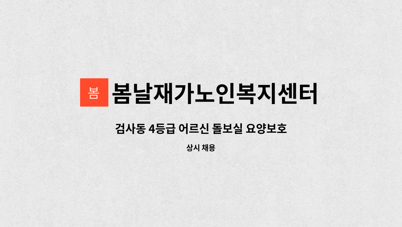 봄날재가노인복지센터 - 검사동 4등급 어르신 돌보실 요양보호사선생님 모집합니다. : 채용 메인 사진 (더팀스 제공)