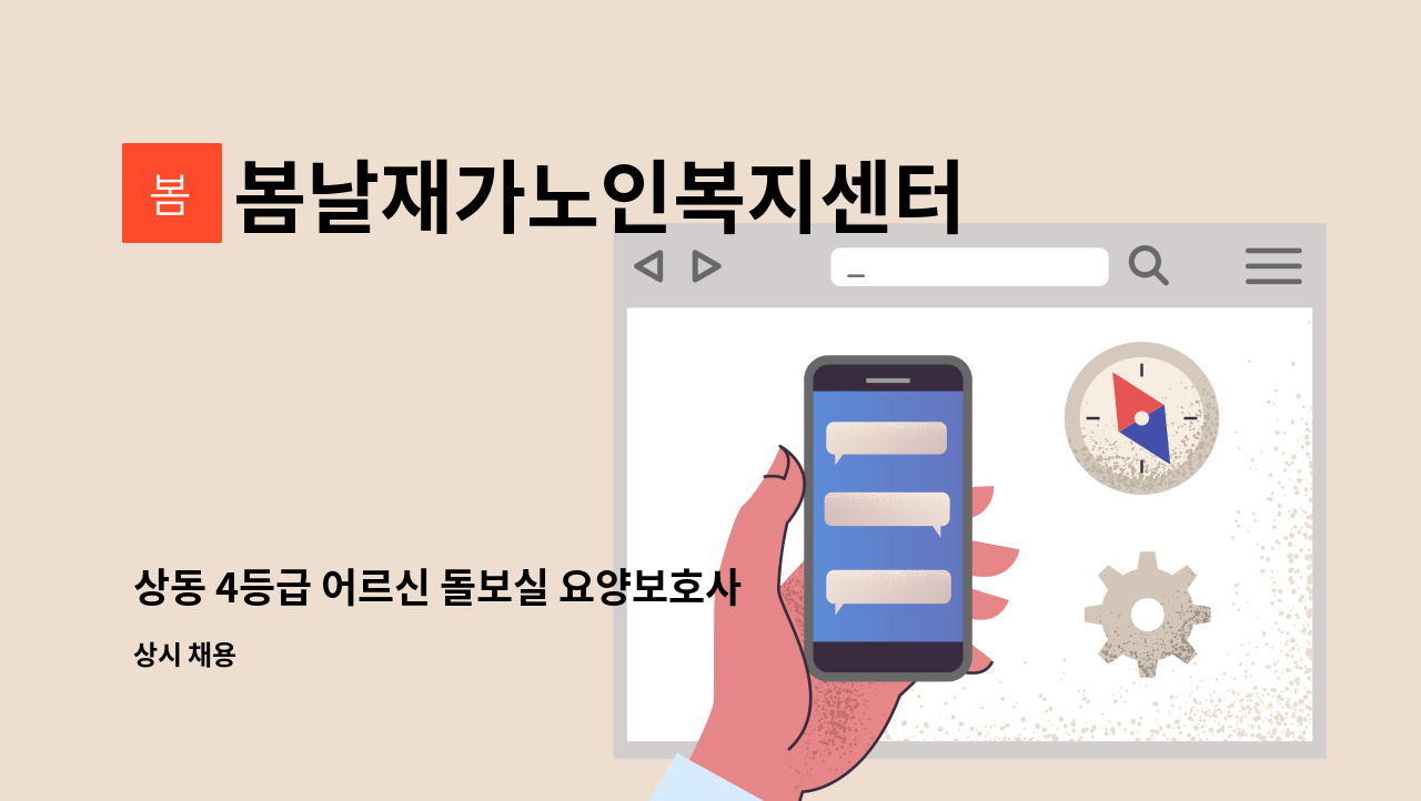 봄날재가노인복지센터 - 상동 4등급 어르신 돌보실 요양보호사선생님 모집합니다. : 채용 메인 사진 (더팀스 제공)