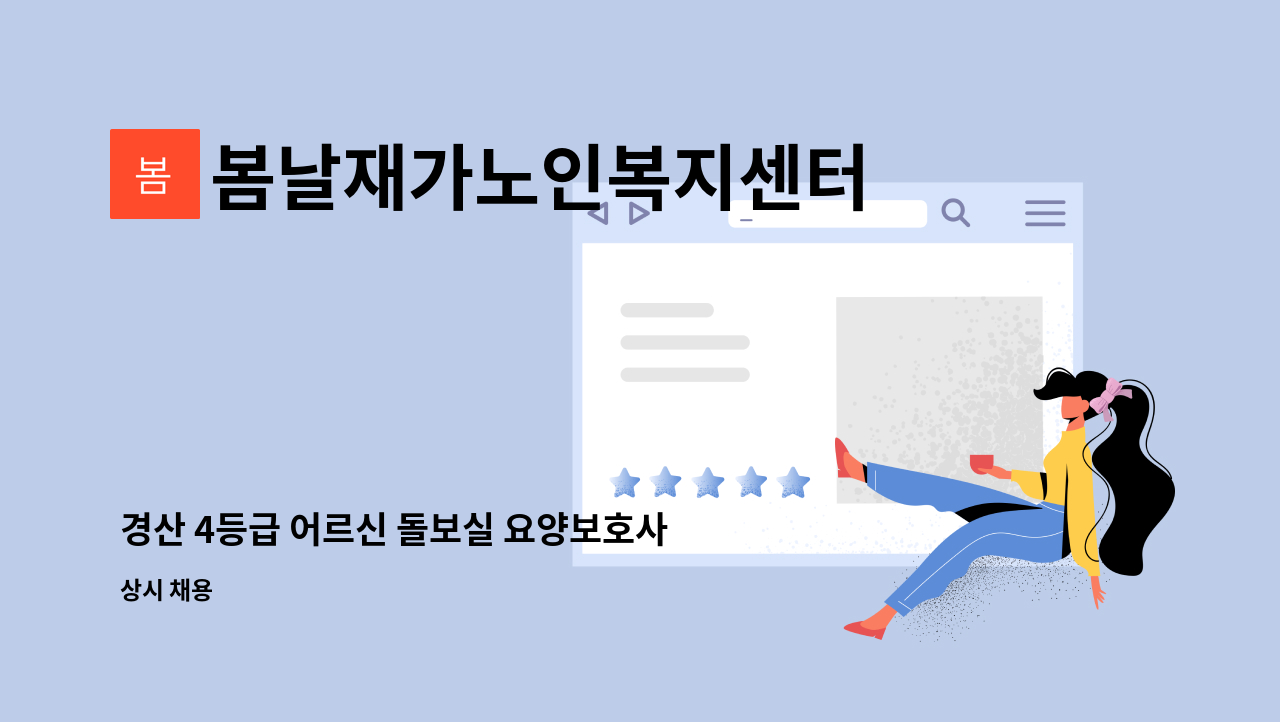 봄날재가노인복지센터 - 경산 4등급 어르신 돌보실 요양보호사선생님 모집합니다. : 채용 메인 사진 (더팀스 제공)