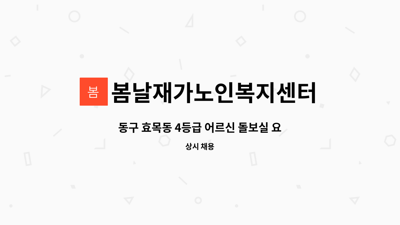 봄날재가노인복지센터 - 동구 효목동 4등급 어르신 돌보실 요양보호사선생님 모집합니다. : 채용 메인 사진 (더팀스 제공)