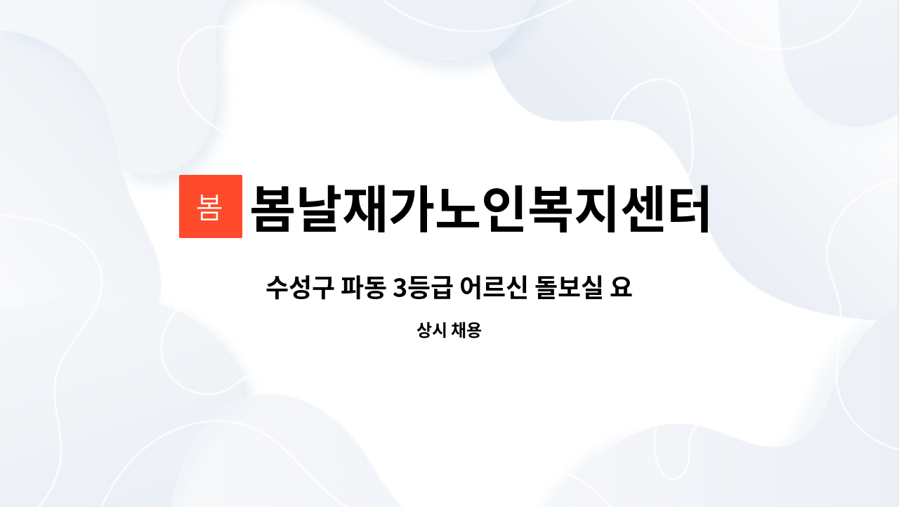 봄날재가노인복지센터 - 수성구 파동 3등급 어르신 돌보실 요양보호사선생님 모집합니다. : 채용 메인 사진 (더팀스 제공)