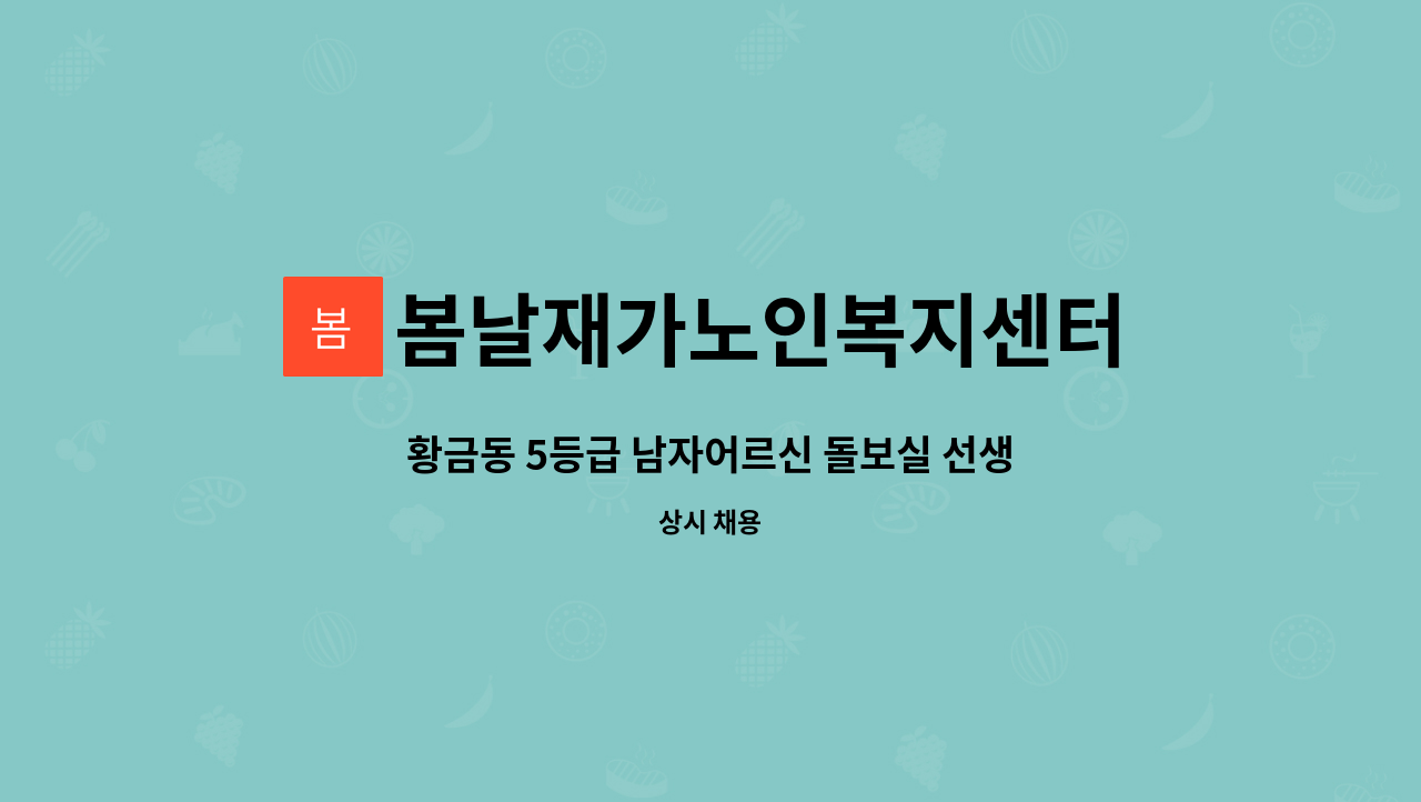 봄날재가노인복지센터 - 황금동 5등급 남자어르신 돌보실 선생님 구합니다 : 채용 메인 사진 (더팀스 제공)