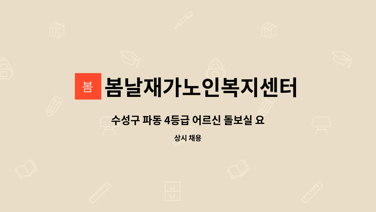 봄날재가노인복지센터 - 수성구 파동 4등급 어르신 돌보실 요양보호사 선생님 모집합니다. : 채용 메인 사진 (더팀스 제공)