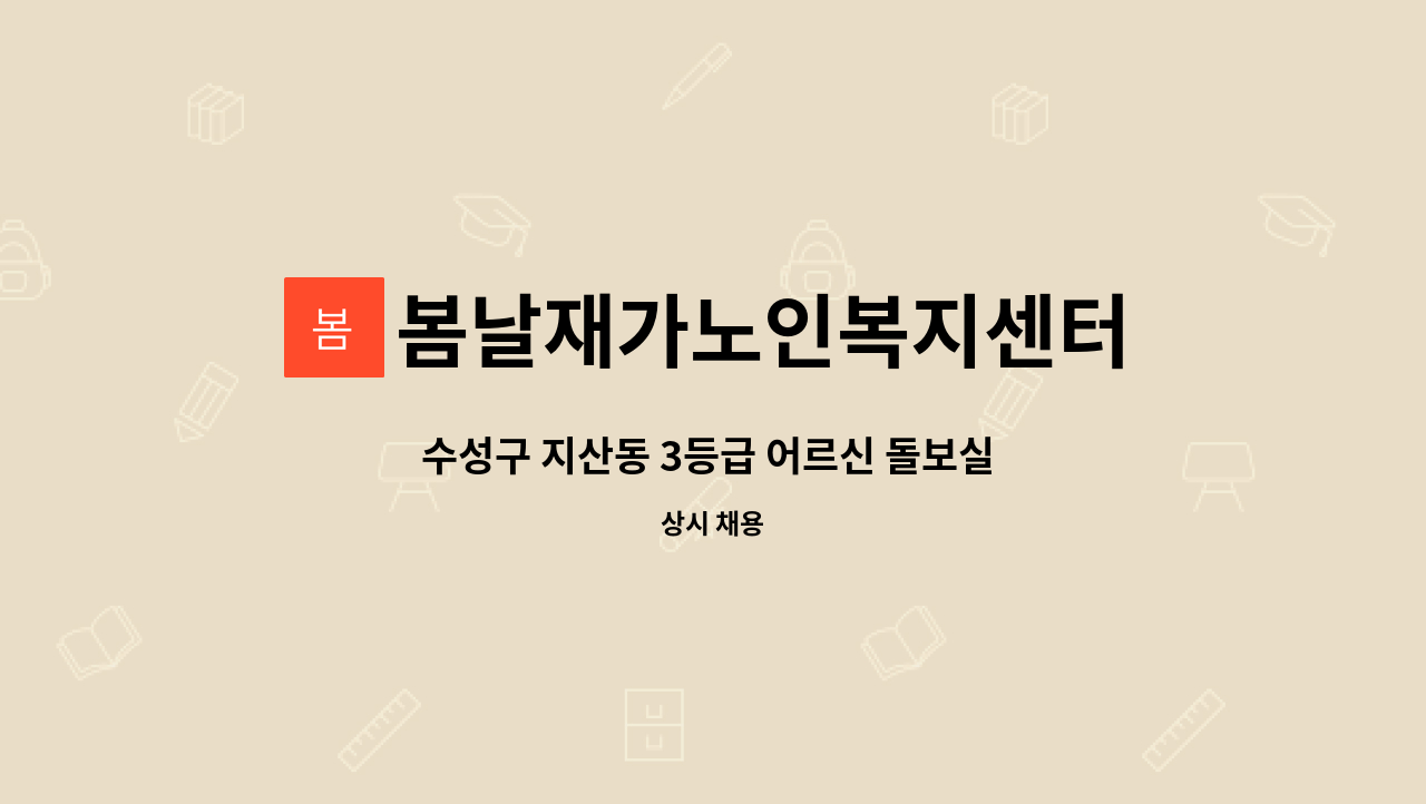 봄날재가노인복지센터 - 수성구 지산동 3등급 어르신 돌보실 요양보호사 선생님 모집합니다. : 채용 메인 사진 (더팀스 제공)