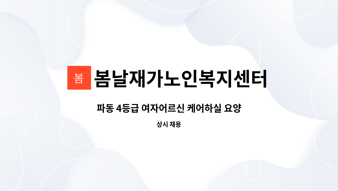 봄날재가노인복지센터 - 파동 4등급 여자어르신 케어하실 요양보호사 선생님 구합니다. : 채용 메인 사진 (더팀스 제공)