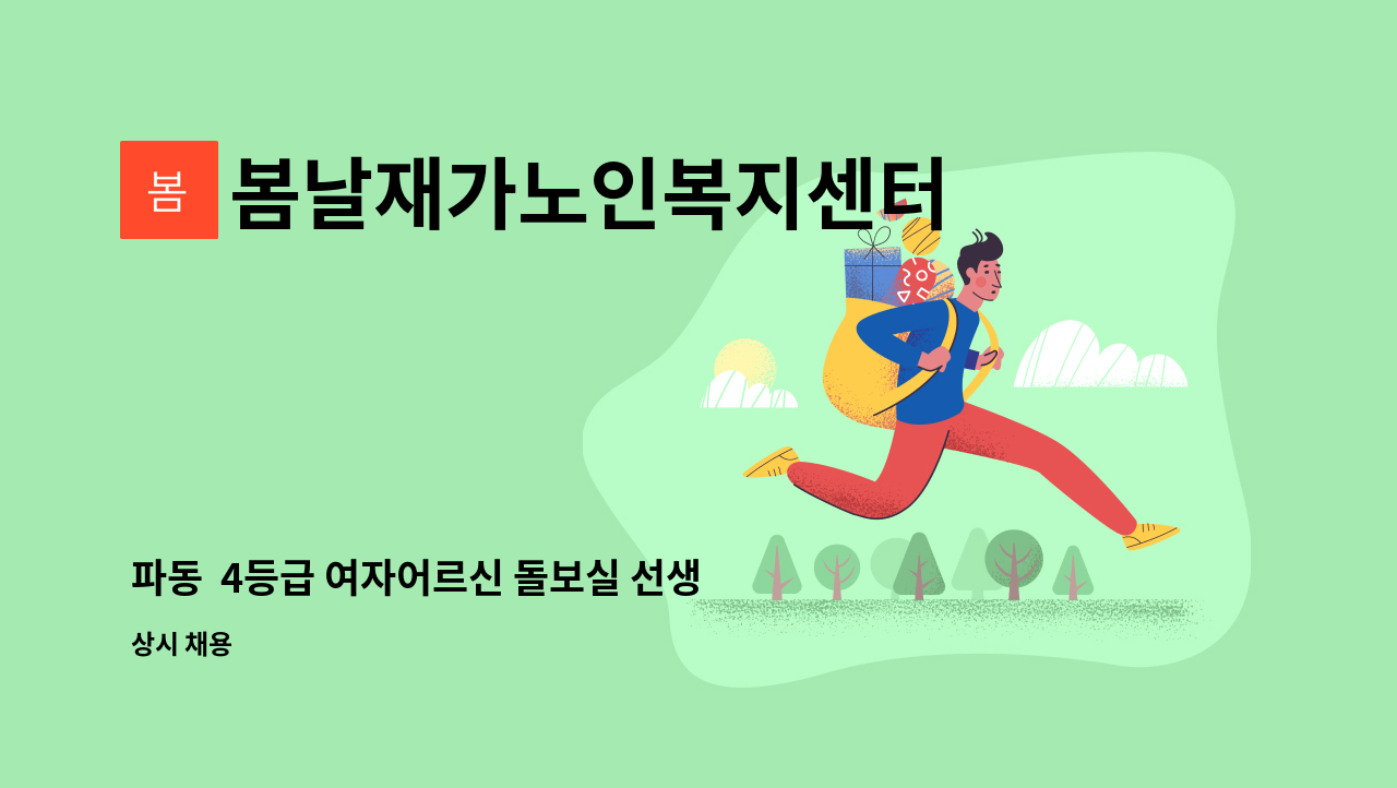 봄날재가노인복지센터 - 파동 4등급 여자어르신 돌보실 선생님 구합니다 : 채용 메인 사진 (더팀스 제공)
