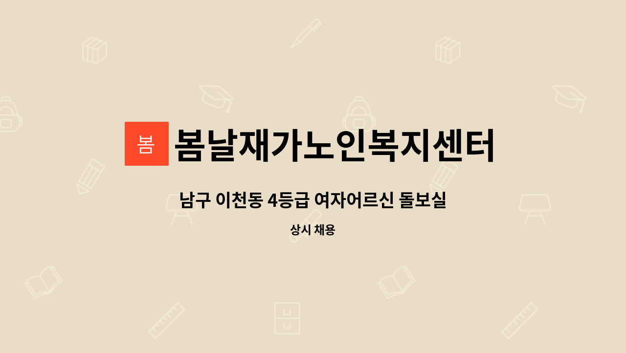 봄날재가노인복지센터 - 남구 이천동 4등급 여자어르신 돌보실 선생님 구합니다 : 채용 메인 사진 (더팀스 제공)