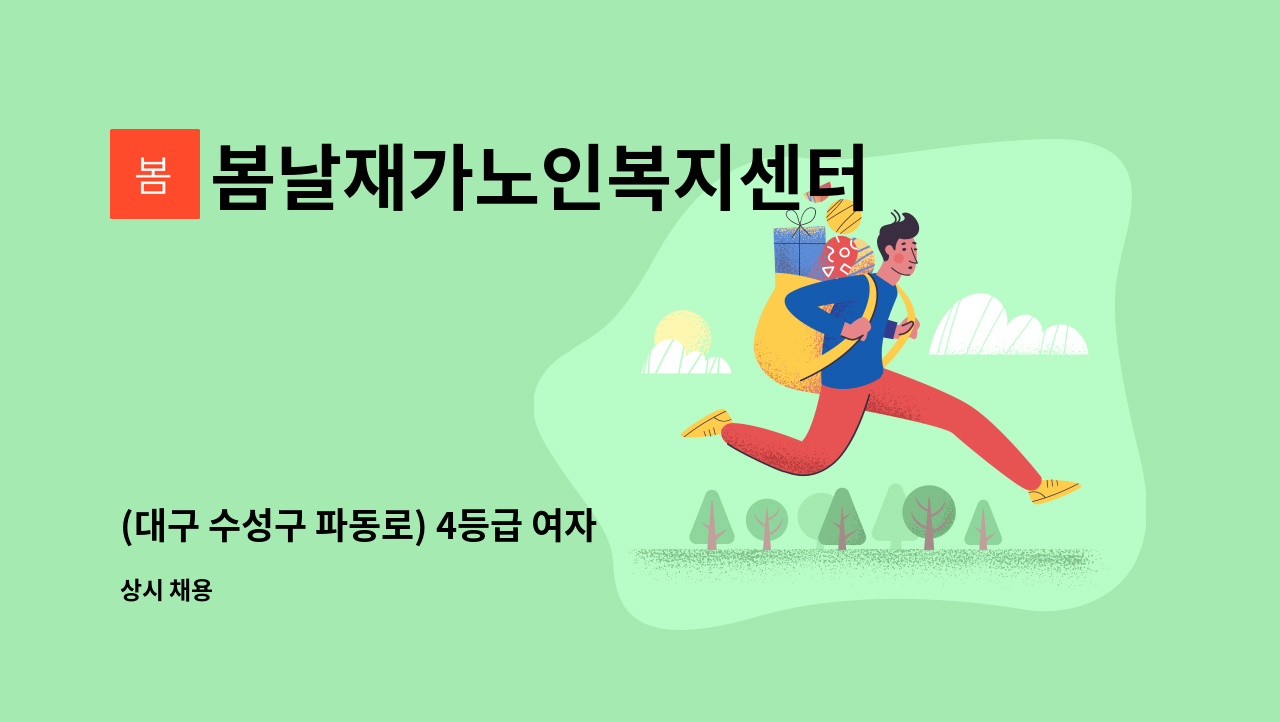 봄날재가노인복지센터 - (대구 수성구 파동로) 4등급 여자 어르신 요양보호사 선생님 모집합니다. : 채용 메인 사진 (더팀스 제공)