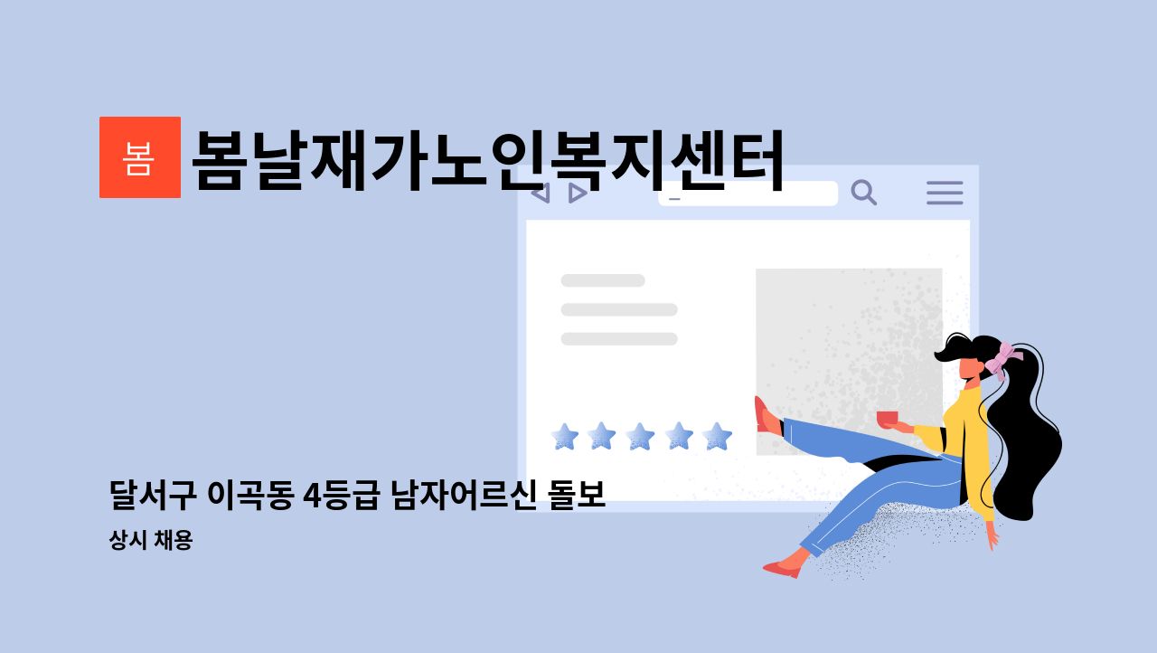 봄날재가노인복지센터 - 달서구 이곡동 4등급 남자어르신 돌보실 선생님 구합니다. : 채용 메인 사진 (더팀스 제공)