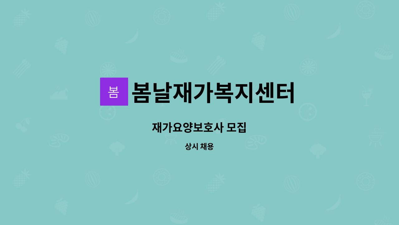 봄날재가복지센터 - 재가요양보호사 모집 : 채용 메인 사진 (더팀스 제공)