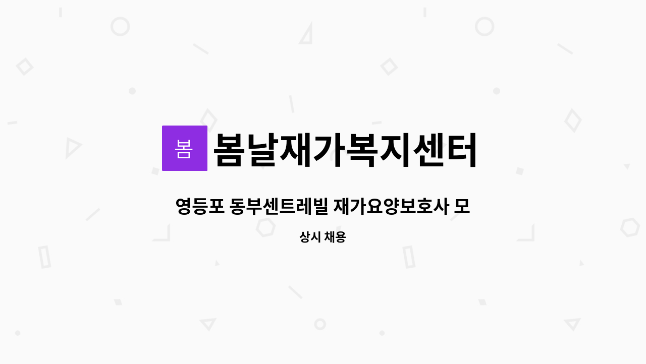 봄날재가복지센터 - 영등포 동부센트레빌 재가요양보호사 모집 : 채용 메인 사진 (더팀스 제공)