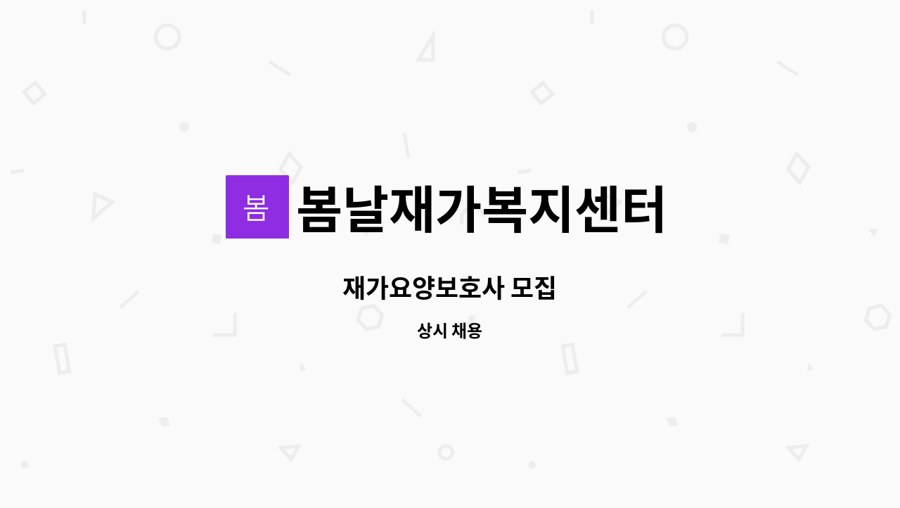 봄날재가복지센터 - 재가요양보호사 모집 : 채용 메인 사진 (더팀스 제공)