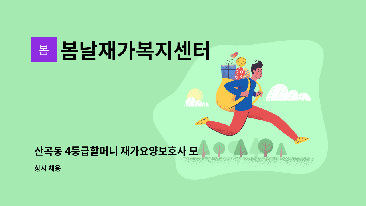 봄날재가복지센터 - 산곡동 4등급할머니 재가요양보호사 모집 : 채용 메인 사진 (더팀스 제공)