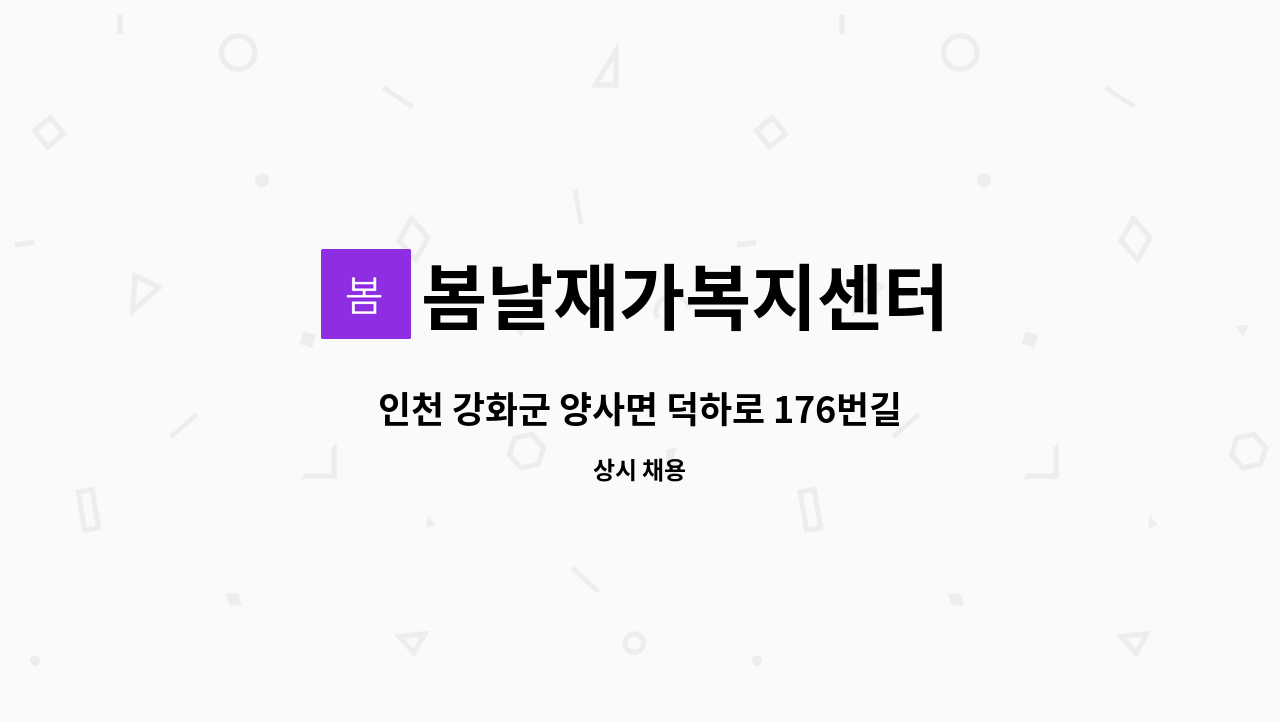 봄날재가복지센터 - 인천 강화군 양사면 덕하로 176번길 4등급할아버지 재가요양보호사 모집 : 채용 메인 사진 (더팀스 제공)