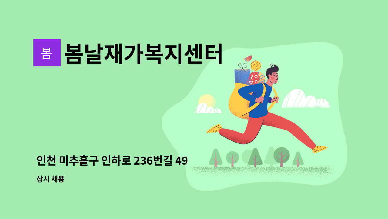 봄날재가복지센터 - 인천 미추홀구 인하로 236번길 49-31, 4등급할머니 재가요양보호사 구인 : 채용 메인 사진 (더팀스 제공)