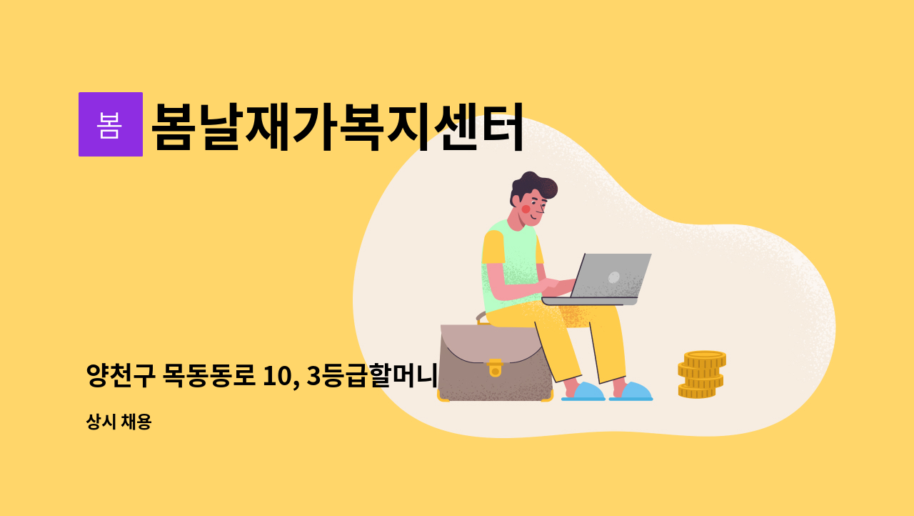 봄날재가복지센터 - 양천구 목동동로 10, 3등급할머니 재가요양보호사 구인 : 채용 메인 사진 (더팀스 제공)