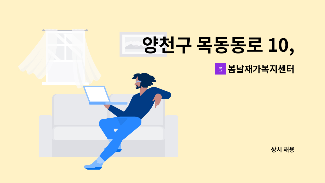 봄날재가복지센터 - 양천구 목동동로 10, 3등급할머니 재가요양보호사 구인 : 채용 메인 사진 (더팀스 제공)