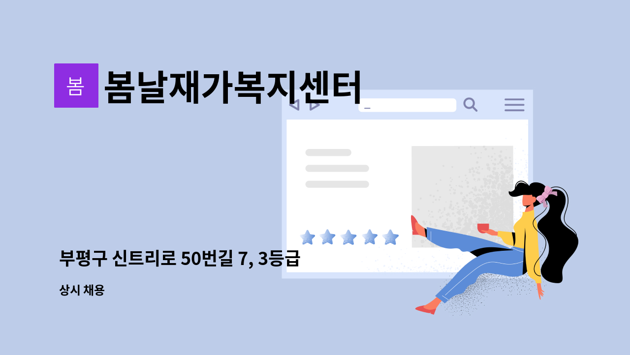 봄날재가복지센터 - 부평구 신트리로 50번길 7, 3등급할머니 재가요양보호사 구인 : 채용 메인 사진 (더팀스 제공)