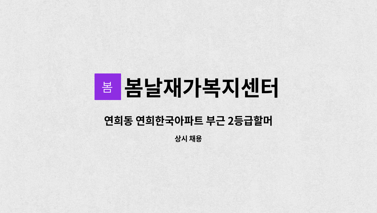 봄날재가복지센터 - 연희동 연희한국아파트 부근 2등급할머니 재가요양보호사 모집 : 채용 메인 사진 (더팀스 제공)