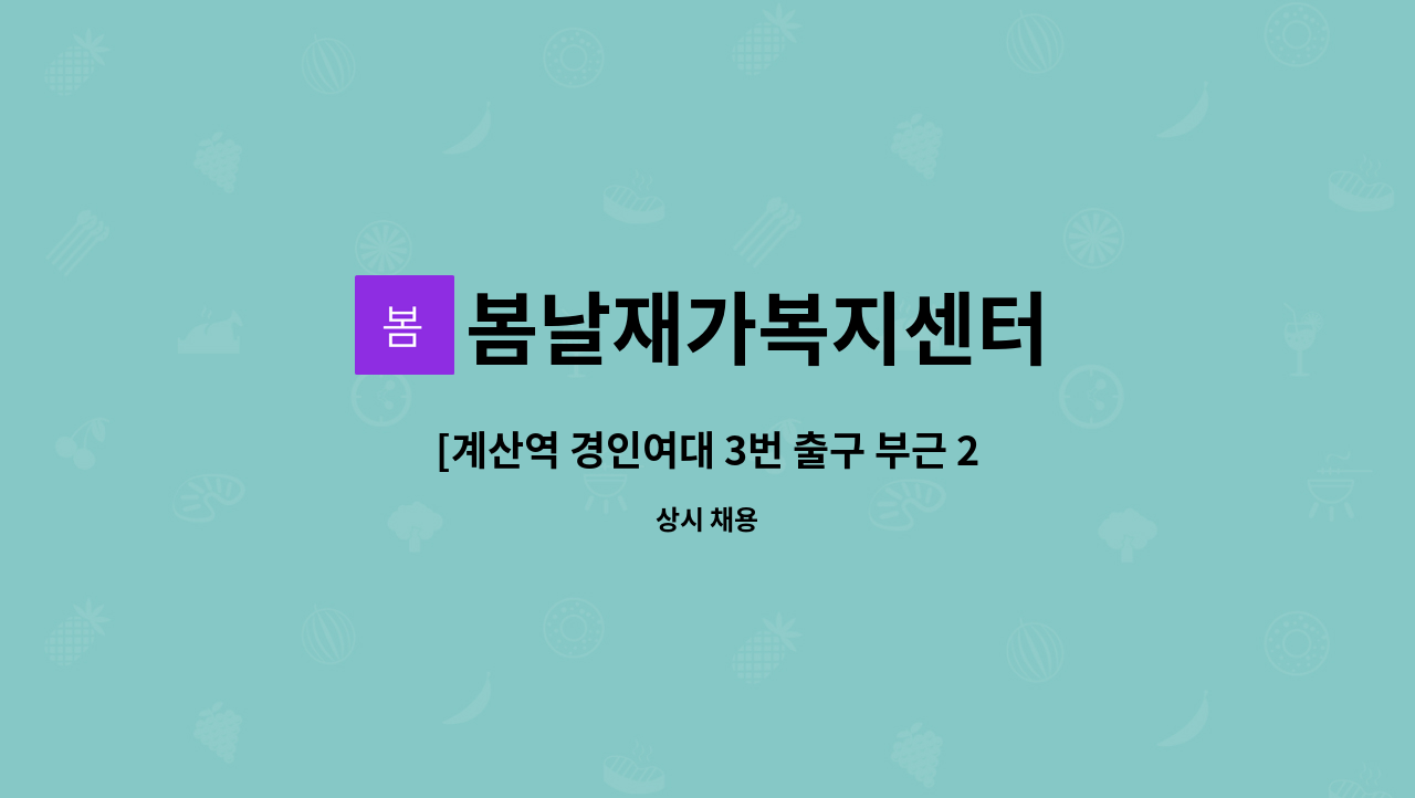 봄날재가복지센터 - [계산역 경인여대 3번 출구 부근 2등급 할아버지 ] 요양보호사 구인 : 채용 메인 사진 (더팀스 제공)