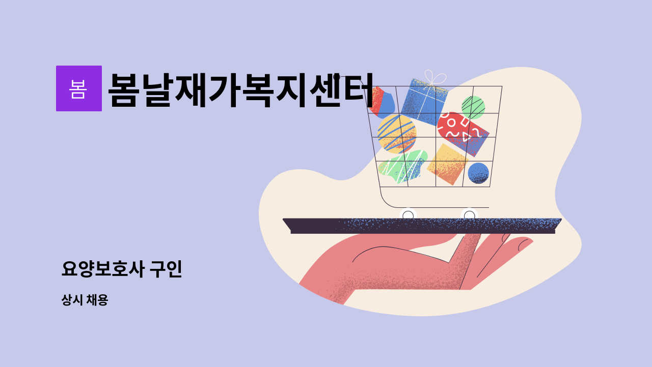 봄날재가복지센터 - 요양보호사 구인 : 채용 메인 사진 (더팀스 제공)