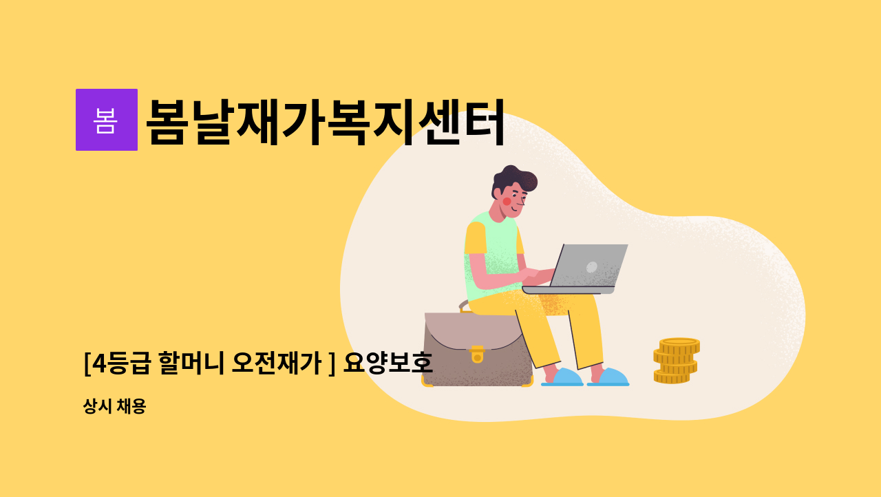 봄날재가복지센터 - [4등급 할머니 오전재가 ] 요양보호사 구인 : 채용 메인 사진 (더팀스 제공)