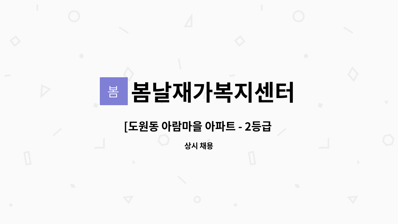 봄날재가복지센터 - [도원동 아람마을 아파트 - 2등급 할아버지]재가요양보호사 구인 : 채용 메인 사진 (더팀스 제공)