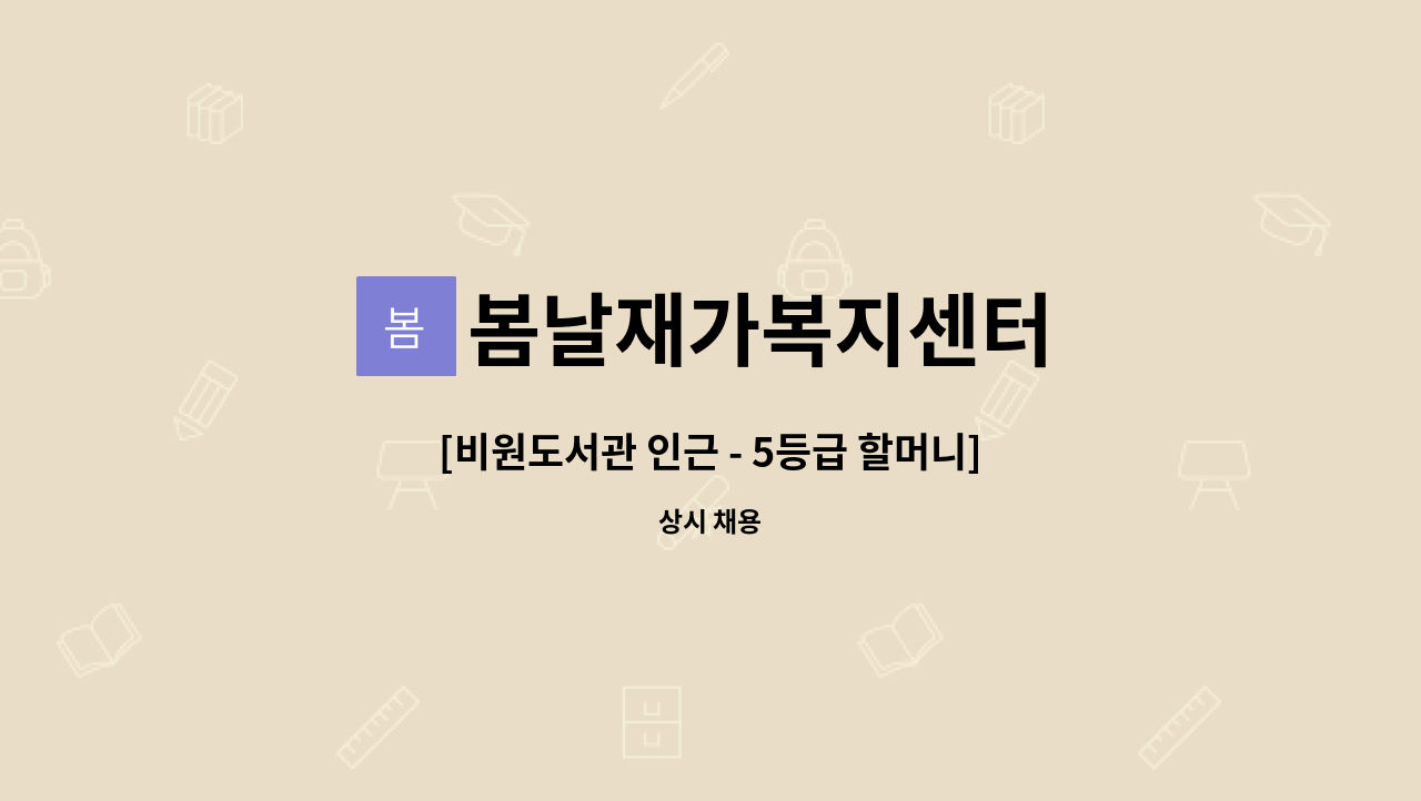 봄날재가복지센터 - [비원도서관 인근 - 5등급 할머니]재가요양보호사 구인 : 채용 메인 사진 (더팀스 제공)