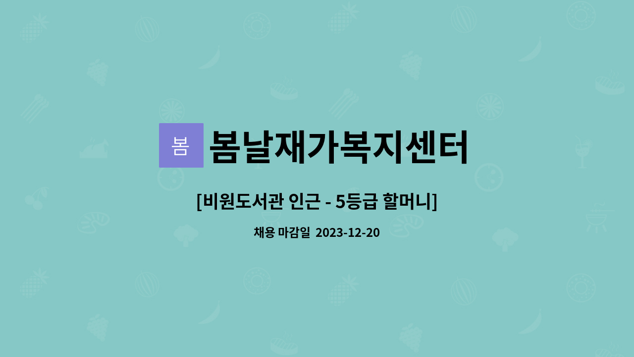 봄날재가복지센터 - [비원도서관 인근 - 5등급 할머니]재가요양보호사 구인 : 채용 메인 사진 (더팀스 제공)