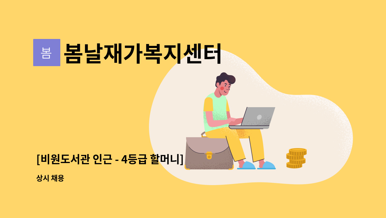 봄날재가복지센터 - [비원도서관 인근 - 4등급 할머니]재가요양보호사 구인 : 채용 메인 사진 (더팀스 제공)