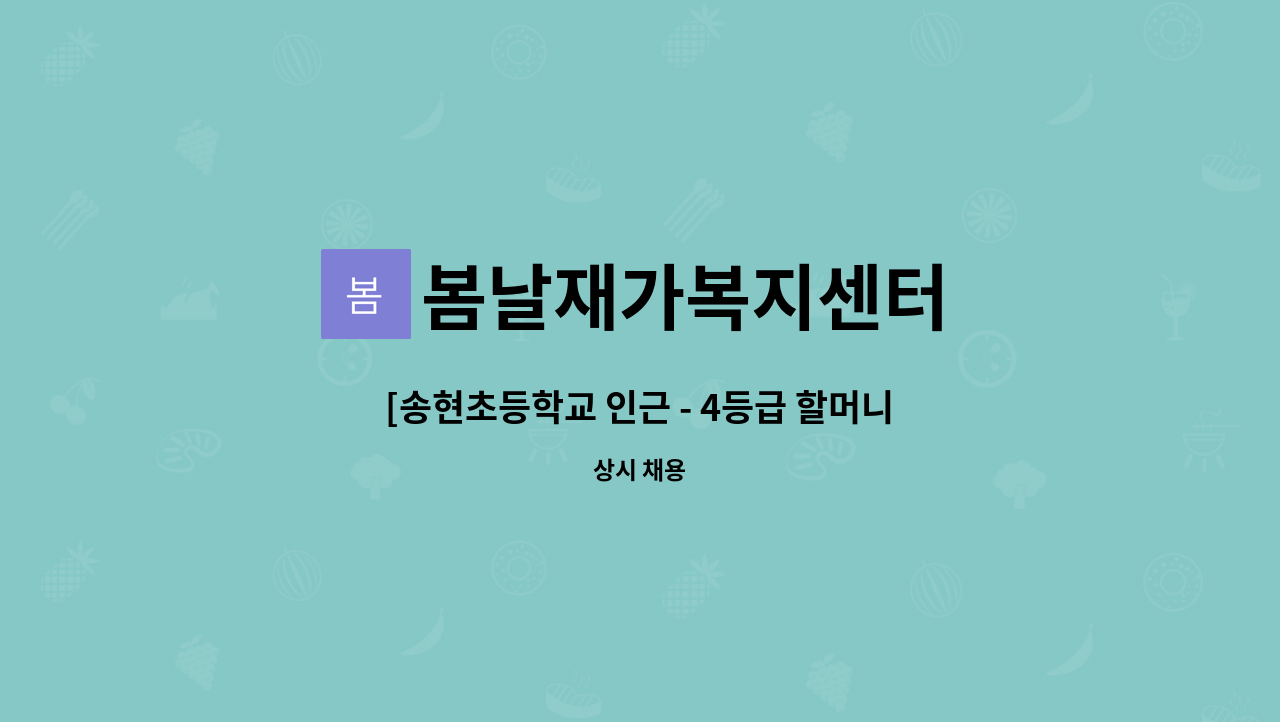 봄날재가복지센터 - [송현초등학교 인근 - 4등급 할머니]재가요양보호사 구인 : 채용 메인 사진 (더팀스 제공)