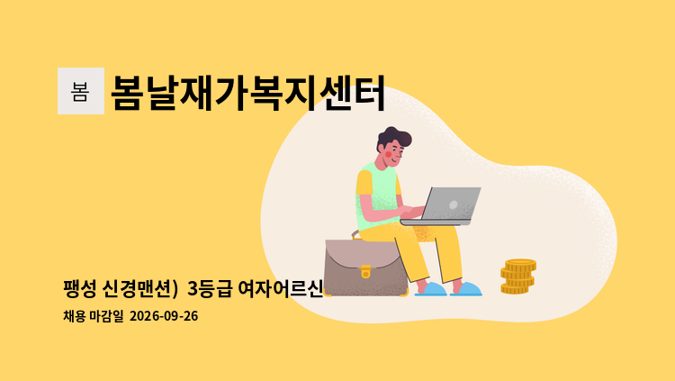 봄날재가복지센터 - 팽성 신경맨션)  3등급 여자어르신 요양보호사 모집 : 채용 메인 사진 (더팀스 제공)