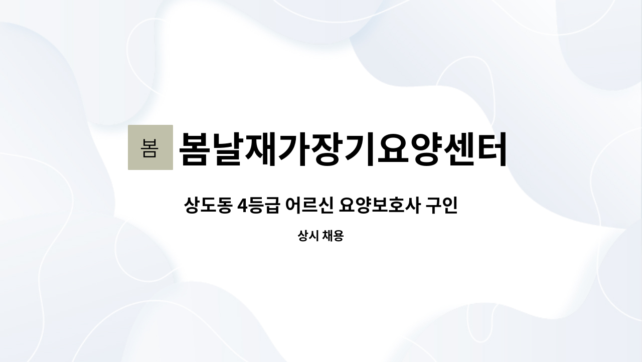 봄날재가장기요양센터 - 상도동 4등급 어르신 요양보호사 구인 : 채용 메인 사진 (더팀스 제공)