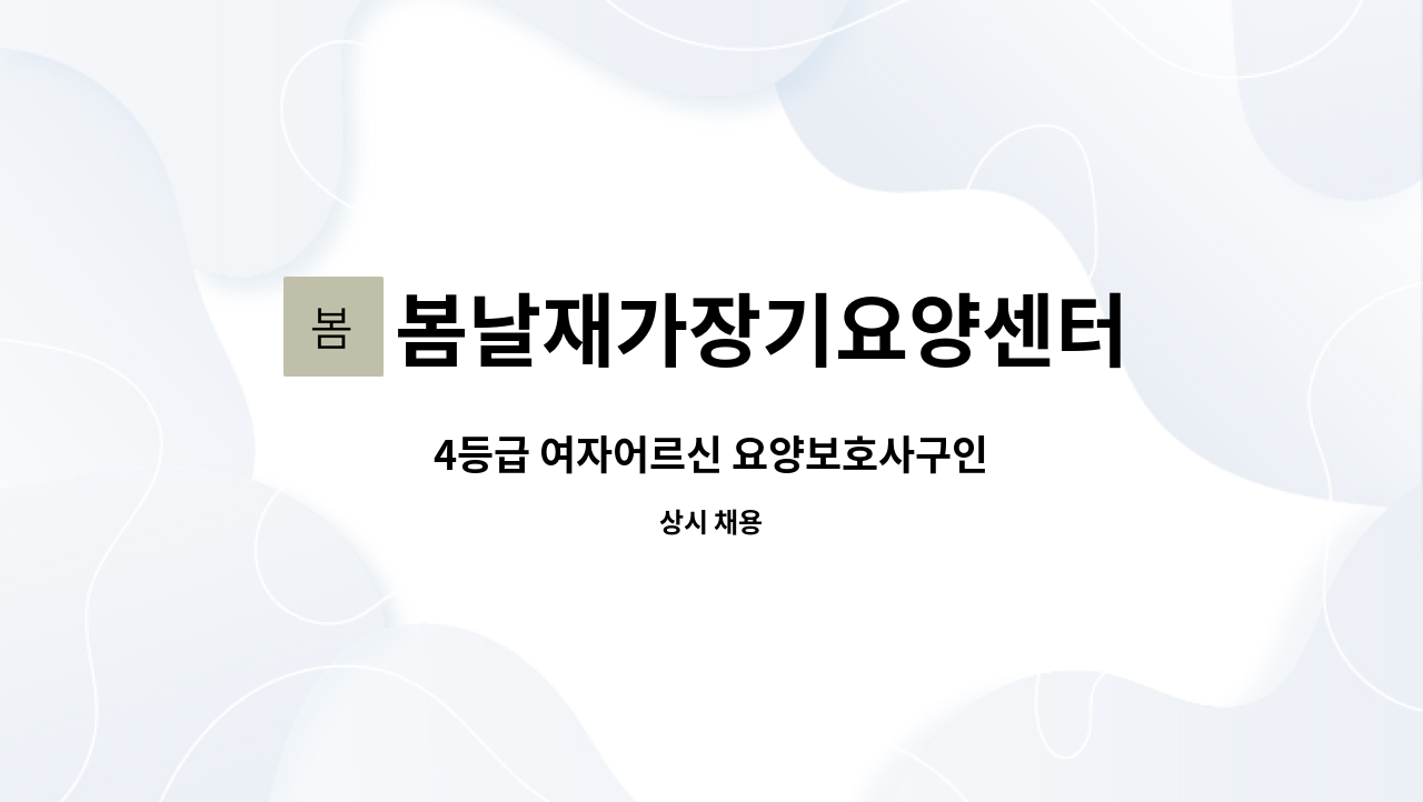 봄날재가장기요양센터 - 4등급 여자어르신 요양보호사구인 : 채용 메인 사진 (더팀스 제공)