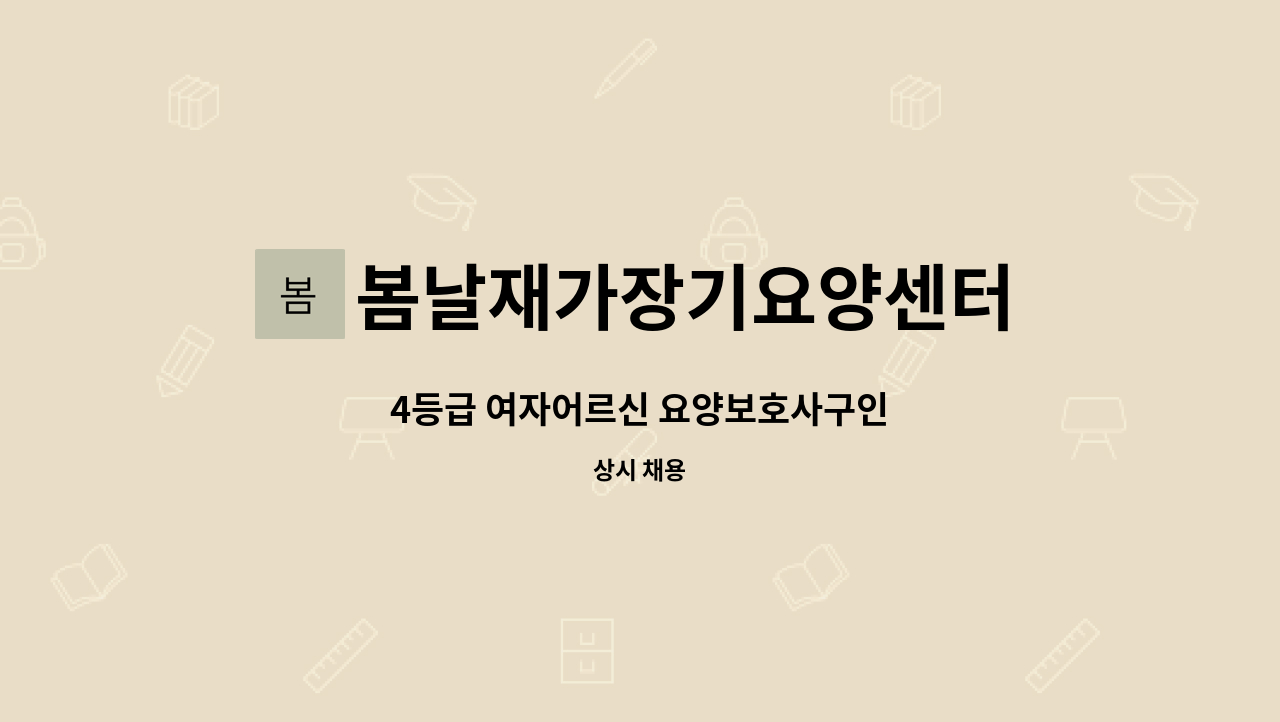 봄날재가장기요양센터 - 4등급 여자어르신 요양보호사구인 : 채용 메인 사진 (더팀스 제공)