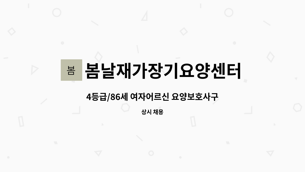 봄날재가장기요양센터 - 4등급/86세 여자어르신 요양보호사구인 : 채용 메인 사진 (더팀스 제공)