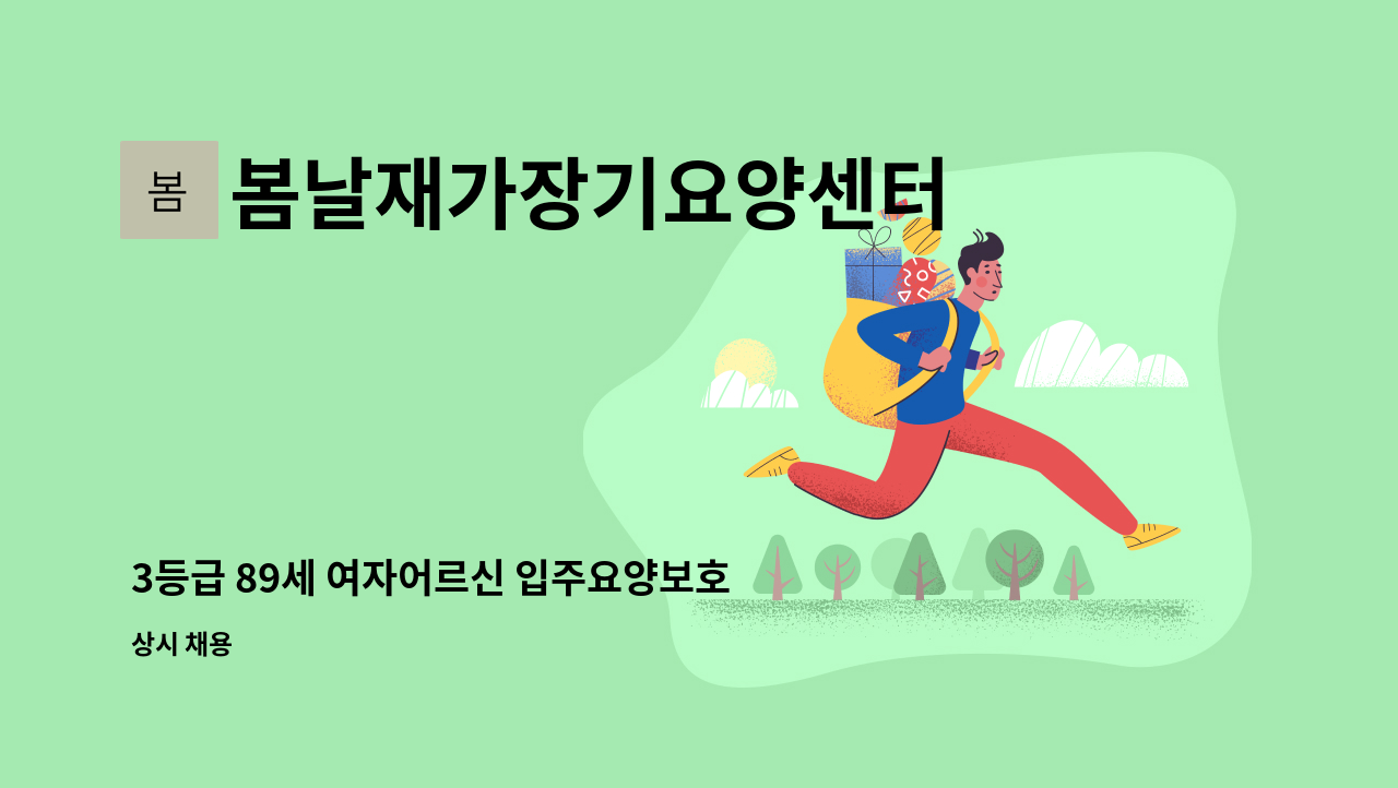 봄날재가장기요양센터 - 3등급 89세 여자어르신 입주요양보호사 구인 : 채용 메인 사진 (더팀스 제공)