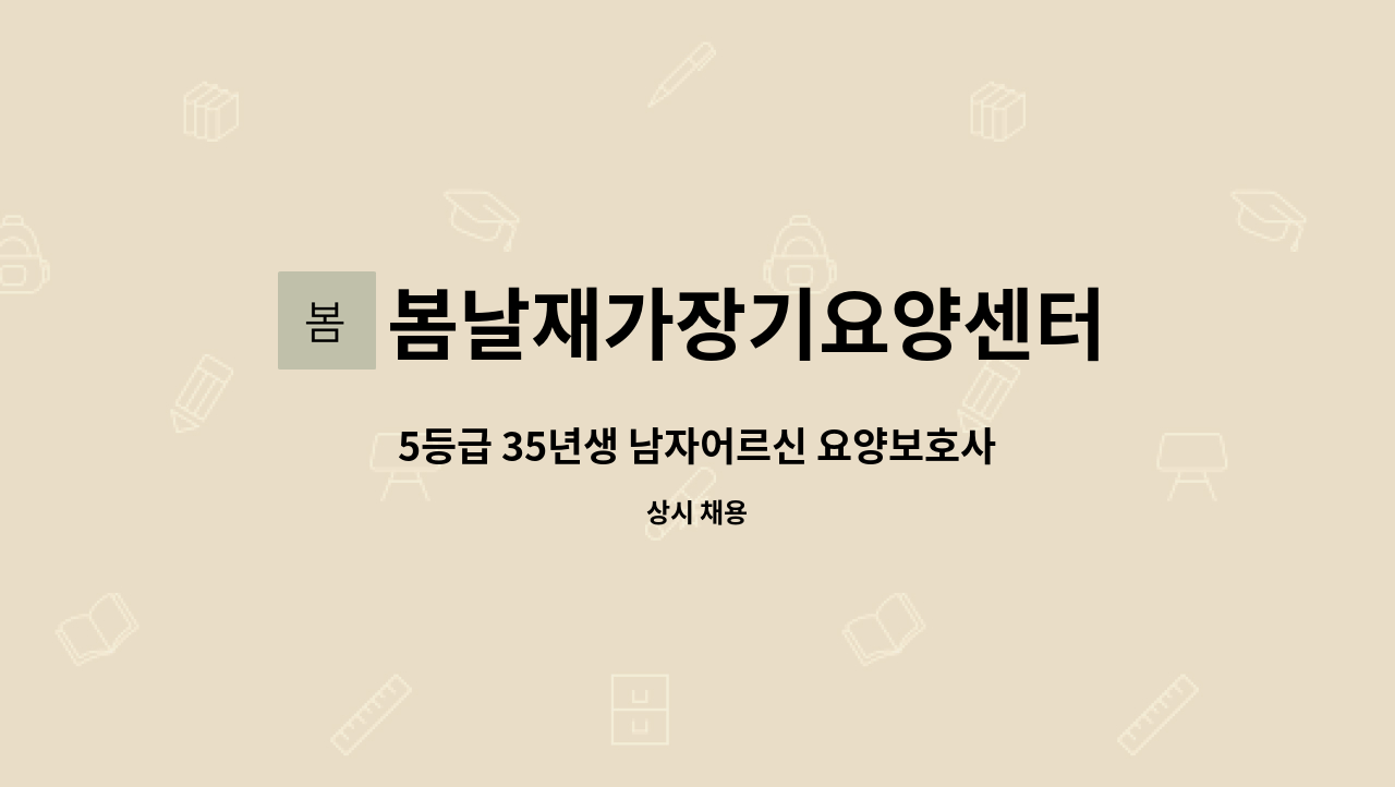 봄날재가장기요양센터 - 5등급 35년생 남자어르신 요양보호사구인 : 채용 메인 사진 (더팀스 제공)